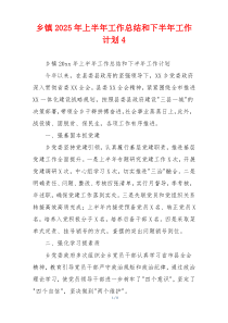 乡镇2026年上半年工作总结和下半年工作计划4