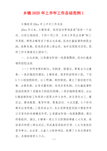 乡镇2026年上半年工作总结范例1