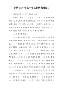 乡镇2026年上半年工作情况总结1
