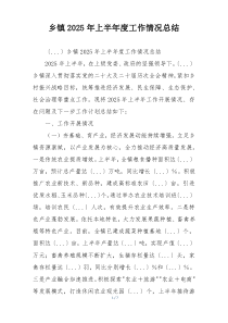 乡镇2026年上半年度工作情况总结