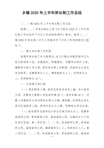 乡镇2026年上半年林长制工作总结