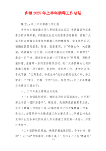 乡镇2026年上半年禁毒工作总结