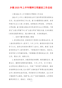 乡镇2026年上半年精神文明建设工作总结