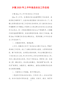 乡镇2026年上半年食品安全工作总结