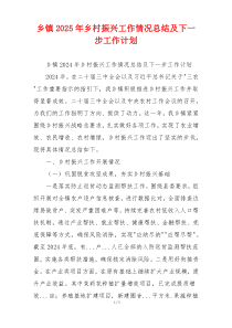 乡镇2026年乡村振兴工作情况总结及下一步工作计划