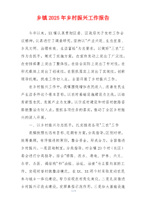 乡镇2026年乡村振兴工作报告