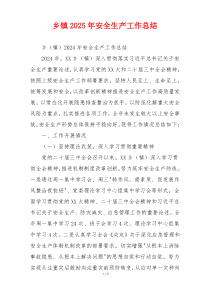 乡镇2026年安全生产工作总结