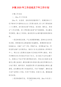 乡镇2026年工作总结及下年工作计划