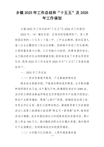 乡镇2026年工作总结和“十五五”及2026年工作谋划