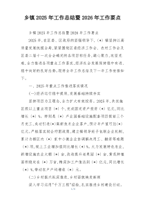 乡镇2026年工作总结暨2026年工作要点