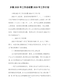 乡镇2026年工作总结暨2026年工作计划