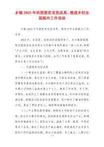 乡镇2026年巩固脱贫攻坚成果、推进乡村全面振兴工作总结