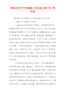 乡镇2026年平安建设工作总结2026年工作计划