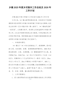 乡镇2026年度乡村振兴工作总结及2026年工作计划