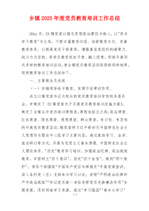 乡镇2026年度党员教育培训工作总结