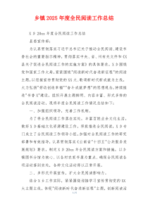 乡镇2026年度全民阅读工作总结