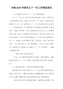 乡镇2026年度关心下一代工作情况报告