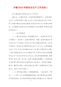 乡镇2026年度安全生产工作总结1