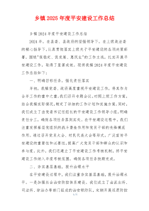 乡镇2026年度平安建设工作总结