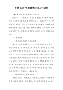 乡镇2026年度森林防火工作总结