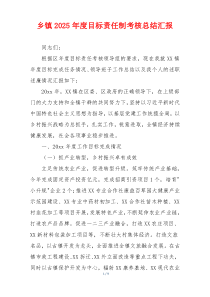 乡镇2026年度目标责任制考核总结汇报