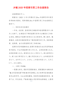 乡镇2026年招商引资工作自查报告