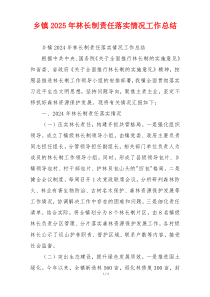 乡镇2026年林长制责任落实情况工作总结