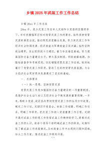 乡镇2026年武装工作工作总结