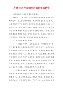 乡镇2026年法治政府建设年度报告