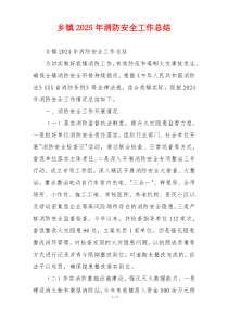 乡镇2026年消防安全工作总结