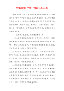 乡镇2026年第一阶段工作总结