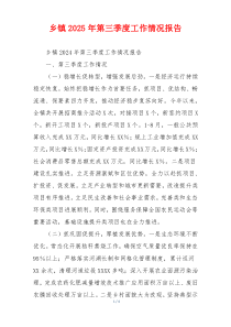 乡镇2026年第三季度工作情况报告