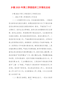 乡镇2026年第三季度组织工作情况总结