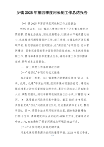 乡镇2026年第四季度河长制工作总结报告