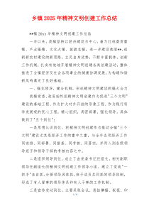 乡镇2026年精神文明创建工作总结