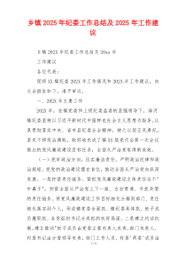 乡镇2026年纪委工作总结及2026年工作建议