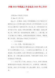 乡镇2026年统战工作总结及2026年工作计划