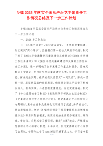 乡镇2026年落实全面从严治党主体责任工作情况总结及下一步工作计划