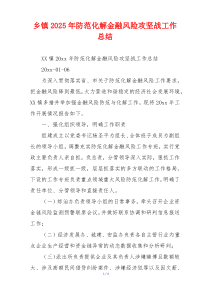 乡镇2026年防范化解金融风险攻坚战工作总结