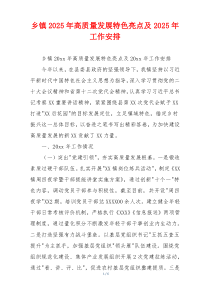 乡镇2026年高质量发展特色亮点及2026年工作安排