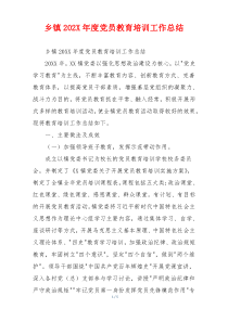 乡镇202X年度党员教育培训工作总结