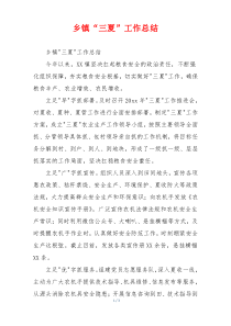 乡镇“三夏”工作总结