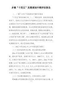 乡镇“十四五”发展规划中期评估报告