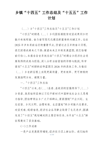 乡镇“十四五”工作总结及“十五五”工作计划