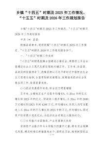 乡镇“十四五”时期及2026年工作情况、“十五五”时期及2026年工作规划报告