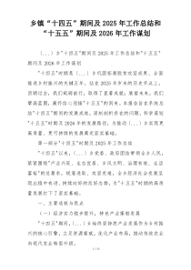 乡镇“十四五”期间及2026年工作总结和“十五五”期间及2026年工作谋划