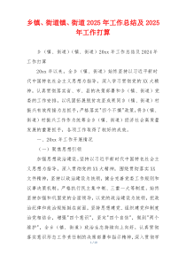 乡镇、街道镇、街道2026年工作总结及2026年工作打算