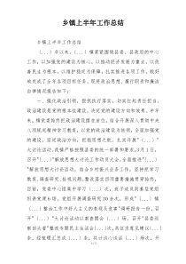 乡镇上半年工作总结