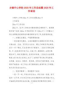 乡镇中心学校2026年工作总结暨2026年工作谋划