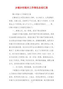 乡镇乡村振兴工作情况总结汇报